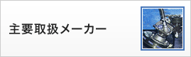 主要取扱メーカー